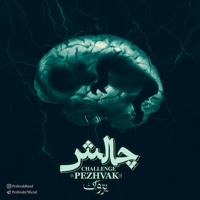 دانلود آهنگ پژواک چالش با کیفیت 320